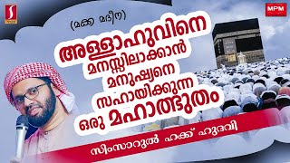 അള്ളാഹുവിനെ മനസ്സിലാക്കാൻ മനുഷ്യനെ സഹായിക്കുന്ന ഒരു മഹാൽപുതം..?