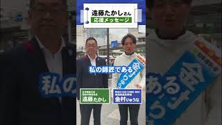 【金村の兄貴分】遠藤敬（国対委員長）が金村りゅうなの応援に！ #川崎 #神奈川10区 #維新 #金村りゅうな #川崎区 #幸区 #日本維新の会