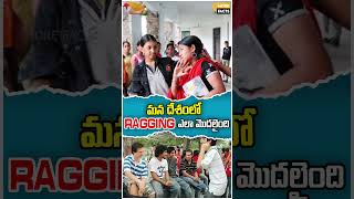 మన దేశంలో RAGGING ఎలా మొదలైంది | How Did Ragging Started #morefacts #kerelaraggingcase #ytshorts