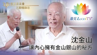 《 久齡憶師恩 》讓內心擁有金山銀山的秘方・沈金山