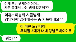 [톡톡사이다] 시골사는 우리 친정이 강남사는 시댁이랑 급이 안맞는다는 시모!! 미친 할망구야!! 우리집 3대가 강남 토박이에요 ㅎㅎ/라디오드라마/사연라디오/카톡참교육/카톡썰/카썰