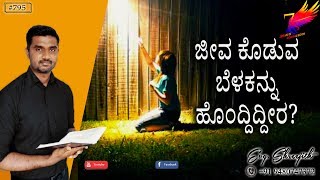 ಪ್ರತಿದಿನ ದೇವರ ವಾಕ್ಯ (#795) |  ನೀವು ಜೀವ ಕೊಡುವ ಬೆಳಕನ್ನು ಹೊಂದಿದವರಾಗಿರಬೇಕು. | Evg. Shreejith