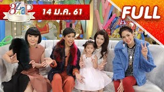 3แซบ | 14 ม.ค.61 |  “น้องมะลิ” ยังคุย “พ่อปอ” ทุกวัน  “ญาญ่า” ฝากชีวิต “ณเดชน์” | (FULL) | HD