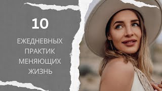 10 ежедневных практик, которые изменили мою жизнь! Как развить осознанность.