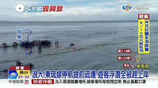 浪大!東琉線停航提前疏運 遊客浮潛全被趕上岸│中視新聞 20200810