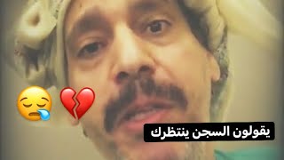 جديد محمد ابن الذيب يقولون السجن💔🚶‍♂️