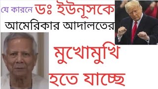 যে কারনে! ডঃ ইউনূসকে! আমেরিকার আদালতের! মুখোমুখি হতে যাচ্ছে! #donaldtrump #president #sheikhhasina