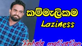 කම්මැලිකම | Laziness #Bestsinhalamotivation