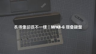 MFKB-G 摺叠鍵盤｜打開_折疊鍵盤