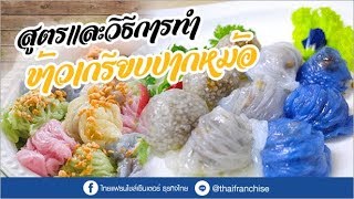 ขอ 5 นาทีได้อาชีพใหม่! สูตรและวิธีการทำข้าวเกรียบปากหม้อ