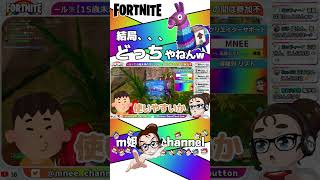 【Fortnite】結局、、、どっちやねんw #切り抜き #フォートナイト #shorts #雑談 #m姐channel