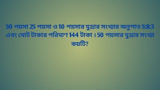 50 পয়সা, 25 পয়সা ও 10পয়সার মুদ্রার সংখ্যার অনুপাত 5:8:3 এবং মোট টাকার পরিমাণ 144 টাকা । 50 পয়সা কটি?