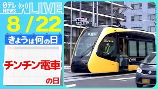 【きょうは何の日】『チンチン電車の日』まもなく開業する次世代型路面電車「LRT」の動画を中心にした路面電車まとめ ―― ニュースまとめライブ【8月22日】（日テレNEWS LIVE）