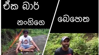 ඒක බාර් නංගිගෙ බෙහෙත පොඩ්ඩක් ගත්තා