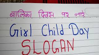 National Girl Child Day Slogan in hindi / बालिका दिवस पर नारे /Slogan on Girl Child in hindi