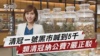 清冠一號缺貨黑市價飆 衛福部駁斥「類清冠」【TVBS說新聞】20220511