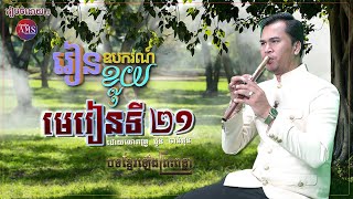 រៀនភ្លេងឧបករណ៍ខ្លុយ (មេរៀនទី២១) បទ ខ្មែរឡើងព្រះពន្លា (ភាគ៥) | Khmer traditional music