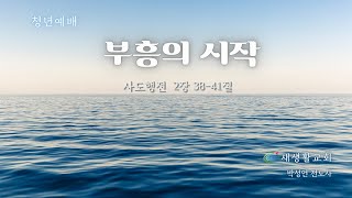 새생활교회 / 2021.05.23 / 청년 예배 / \