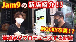 Jam9の新店紹介！！華道家プロデュースの新店！MOCKY卒業！？