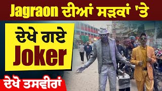 Jagraon ਦੀਆਂ ਸੜਕਾਂ 'ਤੇ ਦੇਖੇ ਗਏ Joker, ਦੇਖੋ ਤਸਵੀਰਾਂ