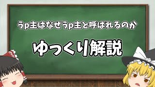 【ゆっくり解説】うp主はなぜうp主と呼ばれるのか