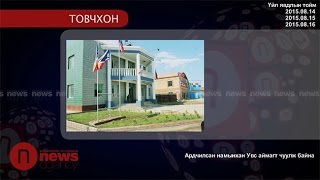 Ардчилсан намынхан Увс аймагт чуулж байна