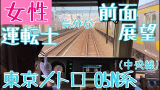 【中央線】 東京メトロ 05系 女性運転士気分になれる 前面展望動画