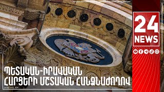 #ՀԻՄԱ. ԱԺ-ՈՒՄ ԱՇԽԱՏԱՆՔՆԵՐԸ ՄԵԿՆԱՐԿԵՑԻՆ. ՊԵՏԱԿԱՆ-ԻՐԱՎԱԿԱՆ ՀԱՐՑԵՐԻ ՀԱՆՁՆԱԺՈՂՈՎԻ ՆԻՍՏ