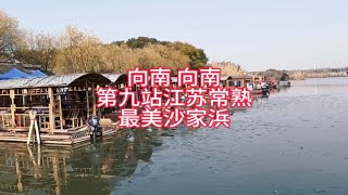 自驾游，一路向南，第九站江苏常熟，最美沙家浜。