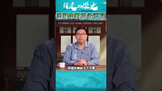 【第四十五集】諸葛亮出「隆中對」戰略，圖「三分天下」局勢｜行走的歷史 #shorts #short  #shortvideo  #隆中 #諸葛亮