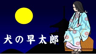 【朗読】犬の早太郎～日本の昔話～