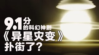 9.1分科幻神劇第2集就撲街？ 《異形》導演新劇可不是光有噱頭，《異星災變》前5集劇情解析【假裝看過】