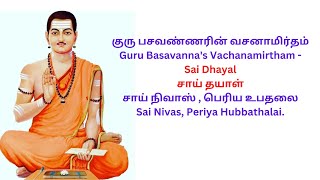 Vachana  42  -  Guru Basavanna's Vachanamirtham by  -  Sai Dhayalan