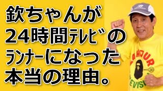 欽ちゃんが、24時間テレビのランナーになった本当の理由。