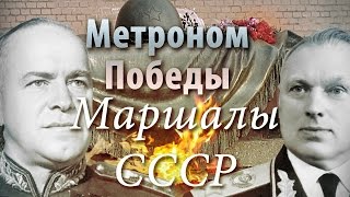 Метроном Победы - Маршалы Советского Союза