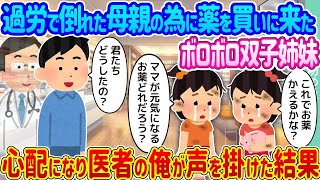 疲れ果てて倒れた母のために薬を買いに来たボロボロの双子の姉妹 →心配になった医者の俺が声をかけたところ…