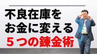 不良在庫をお金に変える５つの錬金術