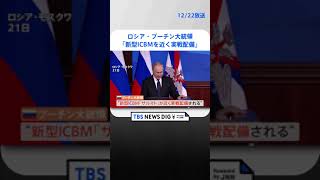 ロシア・プーチン大統領「新型ICBMを近く実戦配備」　ウクライナ・ゼレンスキー大統領訪米直前に表明  | TBS NEWS DIG #shorts