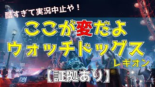 【ガチレビュー】他では語られてないウォッチドッグスレギオンのクソな所【証拠映像アリ】