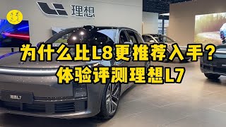 为什么比L8更推荐入手？体验评测理想L7