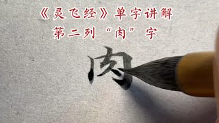 《灵飞经》单字讲解第二列“肉”字