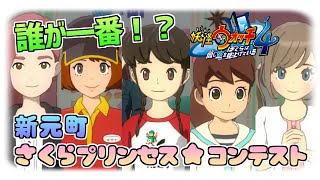 [妖怪ウォッチ4]　誰に投票しよう・・新元町さくらプリンセス☆コンテスト　30話