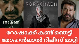 റോഷാക്ക് കണ്ട് ഞെട്ടി     മോഹൻലാൽ റിലീസ് മാറ്റി #cinemacinema #saran #mammootty #mohanlal #rorschach