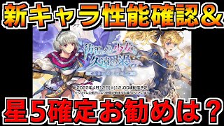 【アナザーエデン】5周年新キャラ性能確認＆星5確定で選択するお勧めキャラは誰かを決める【アナデン Another Eden】