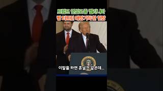 트럼프 연설도 중 멜라니아 빵 터트린 애정가득한 현장