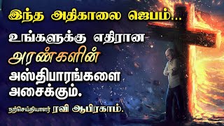 🔥 வல்லமையான அதிகாலை ஜெபம் | Early Morning prayer with Holy Spirit and Power in tamil | Ravi Abraham