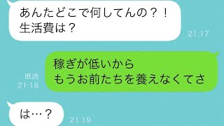 収入が少ないダメ夫と侮辱する妻と娘「いい年してそのくらいの収入で恥ずかしくないの？w」→稼ぎが少ない男性は家庭に不要だと言われたので...