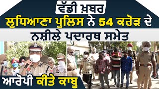 Ludhiana  के CP Rakesh Agrawal से सुने कैसे पकड़े 54 Crore रुपए के नशीले पदार्थ और आरोपी