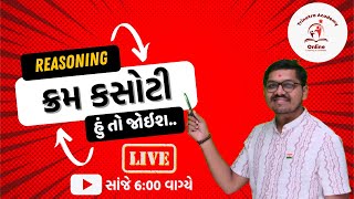 ક્રમ કસોટી પાર્ટ 1 | REASONING | PSI/CONSTEBAL | TET-TAT | TRINETRA ACADEMY | SUNIL RADADIYA