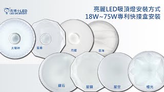 亮博士吸頂燈18W~85W安裝方式